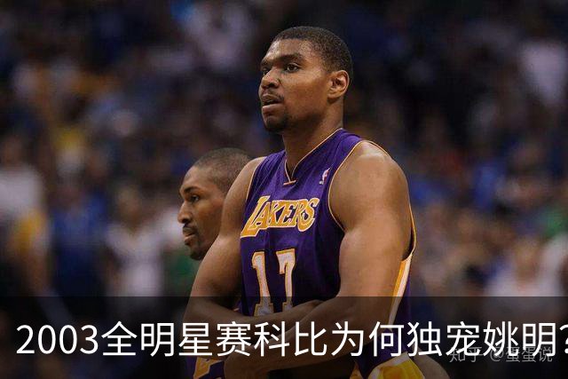 2003全明星赛科比为何独宠姚明？捏肩鼓励让位跳球，这情谊太戳心