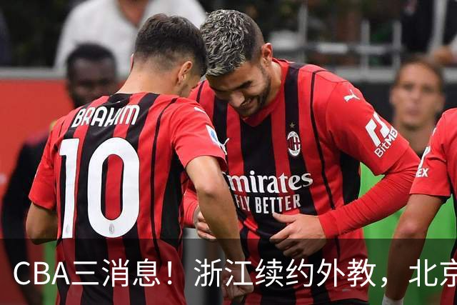 CBA三消息！浙江续约外教，北京首钢将换帅，郭艾伦张一山互动！