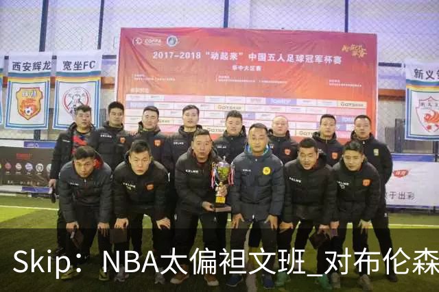 Skip：NBA太偏袒文班 对布伦森做出扎扎垫伦纳德脚的动作却没被吹